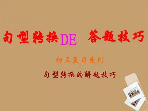 2015届中考英语模块复习课件：句型转换解题技巧