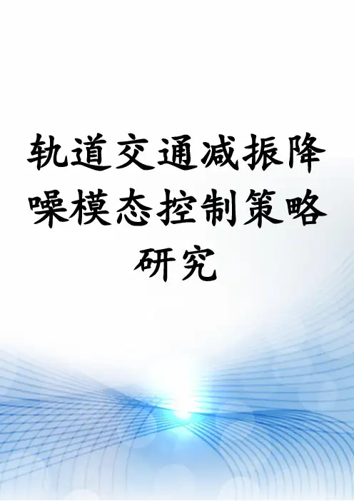 轨道交通减振降噪模态控制策略研究