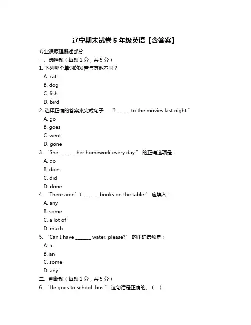 辽宁期末试卷5年级英语【含答案】