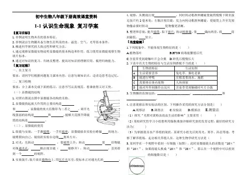 初中生物八年级下册高效课堂资料1-1认识生命现象 复习学案