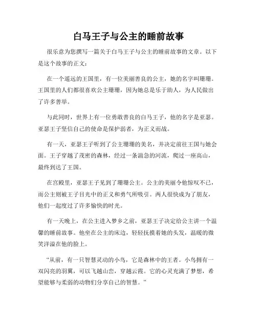 白马王子与公主的睡前故事
