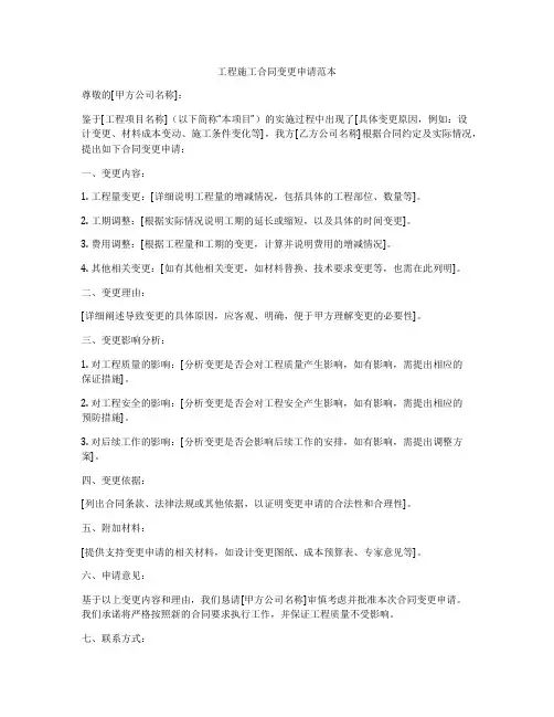 工程施工合同变更申请范本