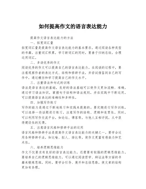 如何提高作文的语言表达能力