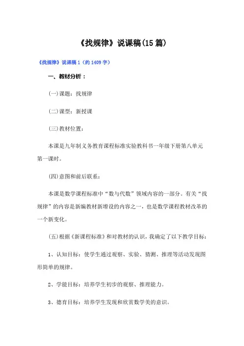 《找规律》说课稿(15篇)
