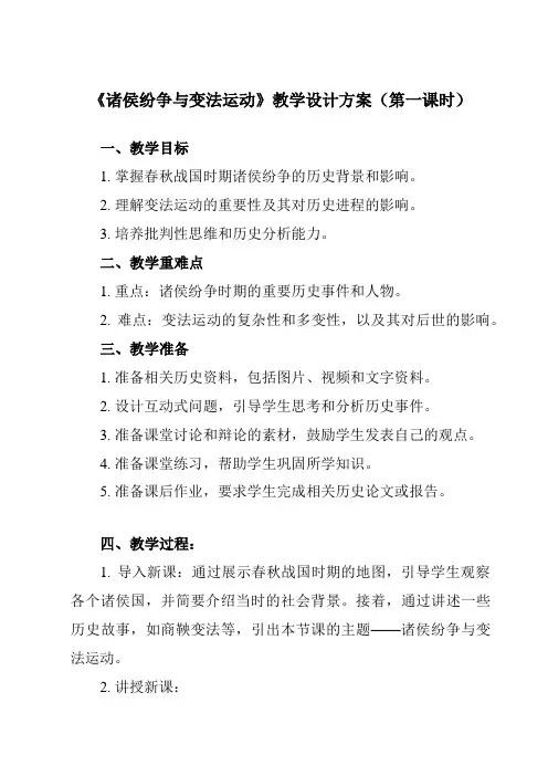 第2课 诸侯纷争与变法运动 教学设计 高一统编版2019必修中外历史纲要上册