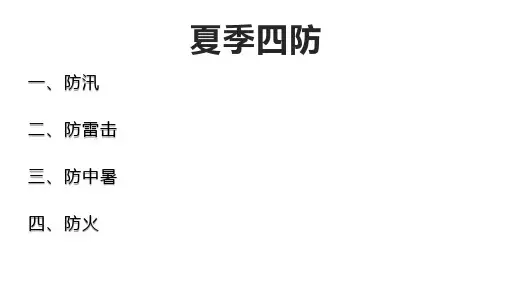 夏季四防知识