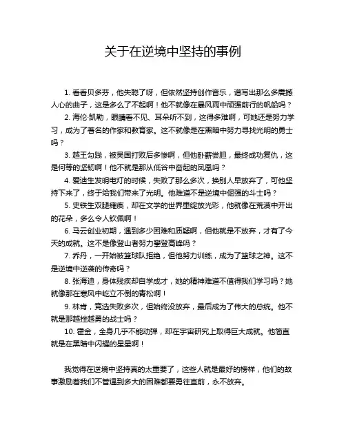 关于在逆境中坚持的事例