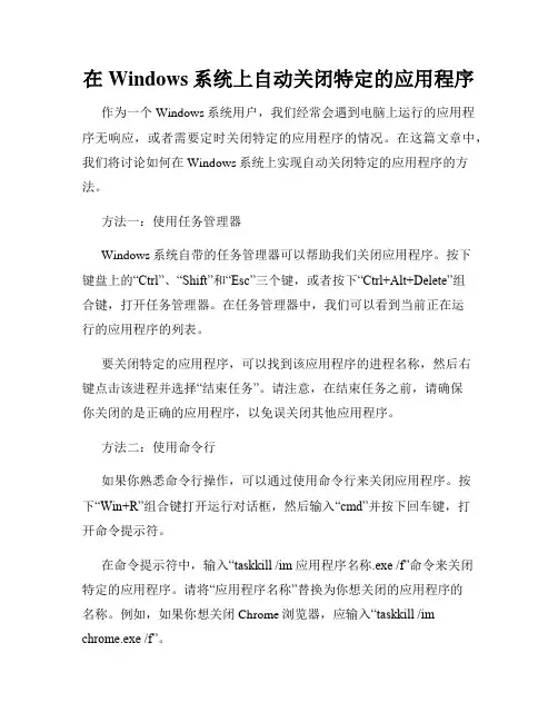 在Windows系统上自动关闭特定的应用程序