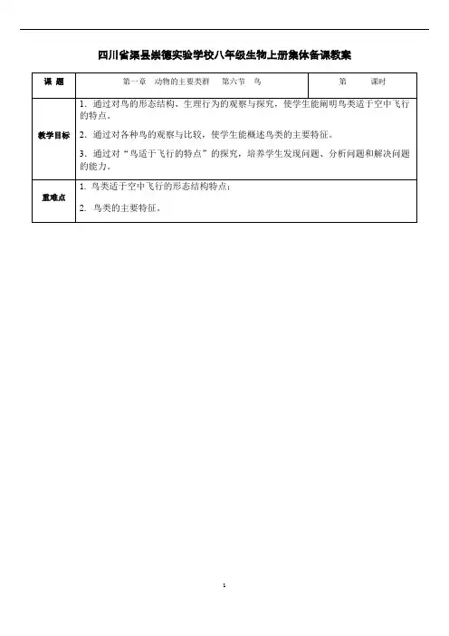 八年级生物上册集体备课教案：第五单元第一章  动物的主要类群   第六节  鸟