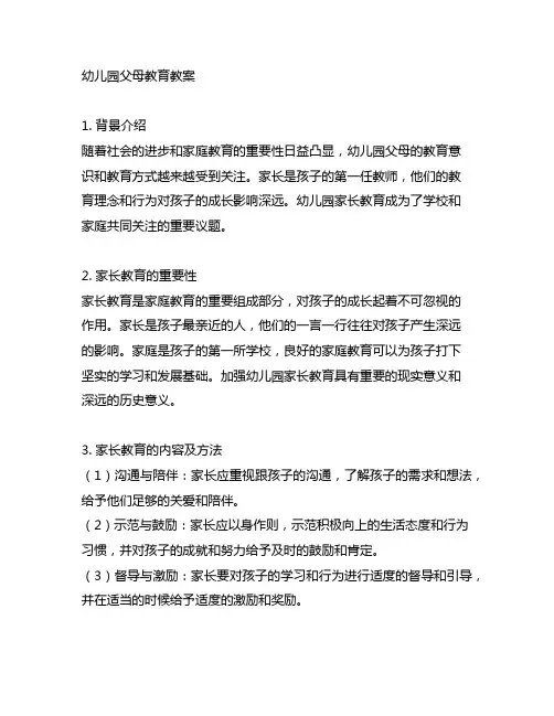 幼儿园父母教育教案 幼儿园家长