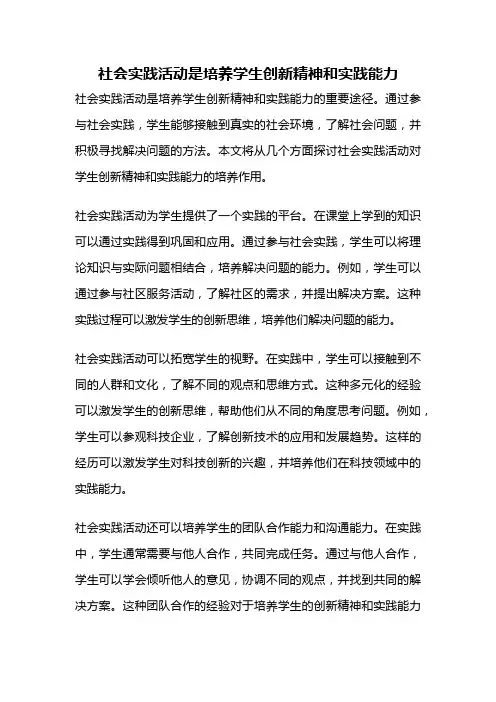 社会实践活动是培养学生创新精神和实践能力