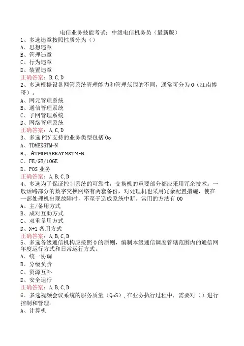 电信业务技能考试：中级电信机务员(最新版)