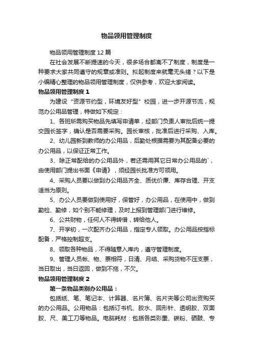 物品领用管理制度12篇