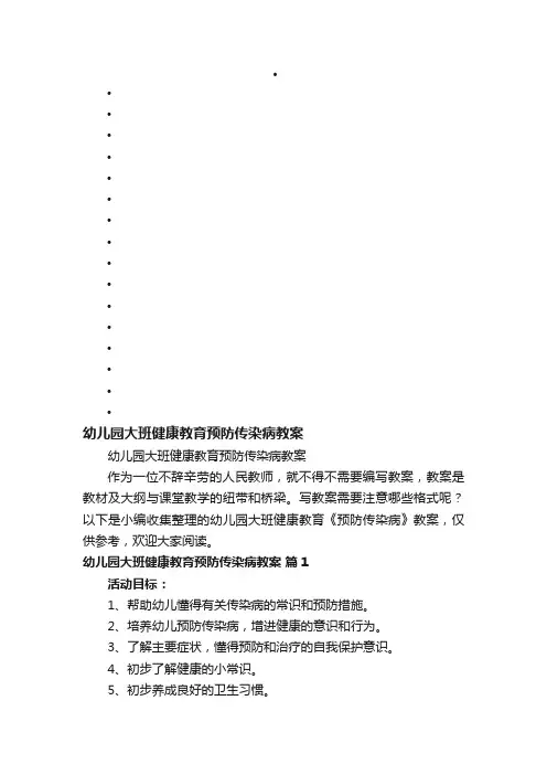 幼儿园大班健康教育预防传染病教案