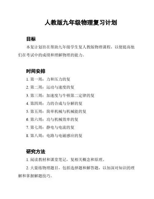 人教版九年级物理复习计划