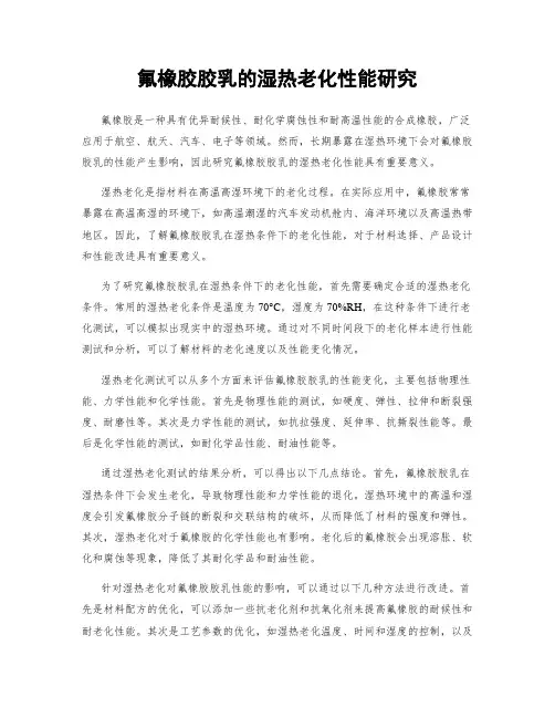 氟橡胶胶乳的湿热老化性能研究