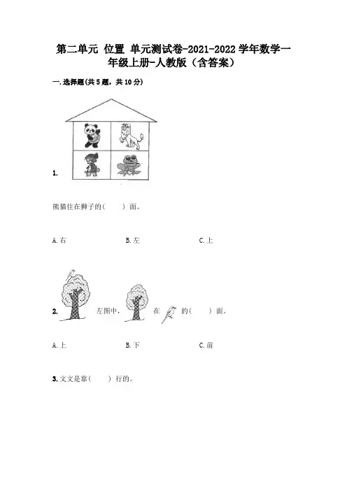 人教版数学一年级上册第二单元 位置 单元测试卷附参考答案(名师推荐)