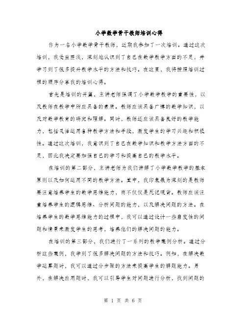 小学数学骨干教师培训心得（三篇）