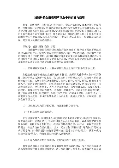 浅谈科技创新在烟草行业中的实施与应用