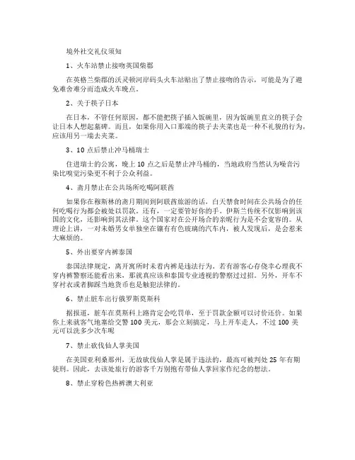 有关境外社交礼仪禁忌