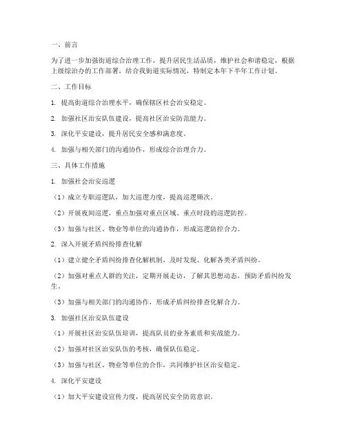 街道综治办下半年工作计划