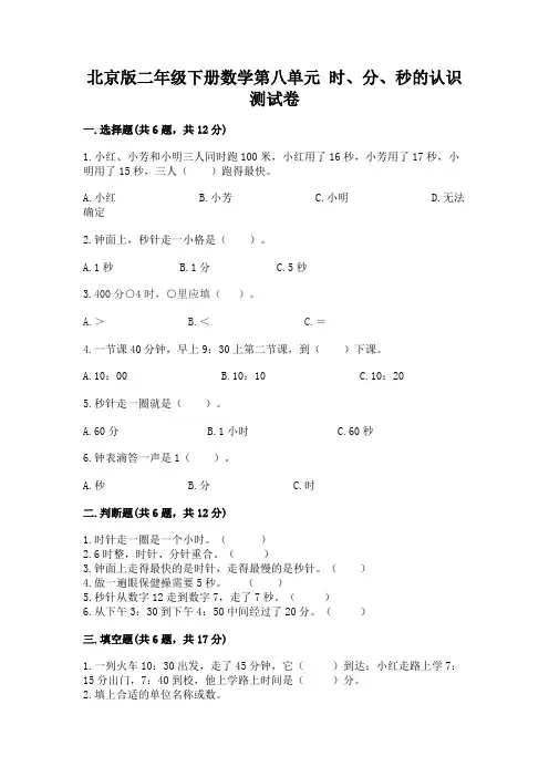 2022北京版二年级下册数学第八单元-时、分、秒的认识-测试卷参考答案