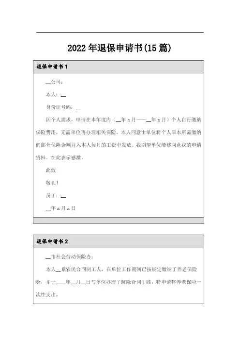 2022年退保申请书(15篇)