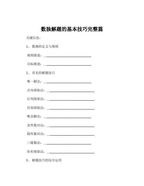 数独解题的基本技巧完整篇