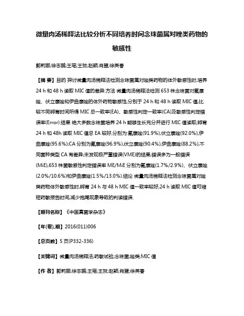 微量肉汤稀释法比较分析不同培养时间念珠菌属对唑类药物的敏感性