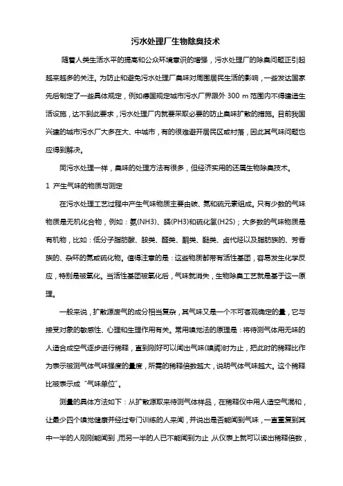 污水处理厂生物除臭技术方案