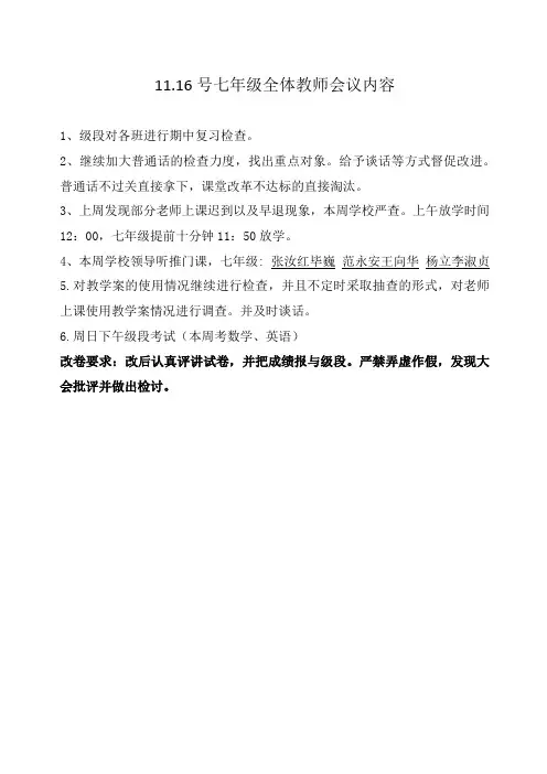 11.16七年级全体教师会议