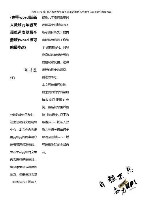 (完整word版)新人教版九年级英语单词表默写全册版