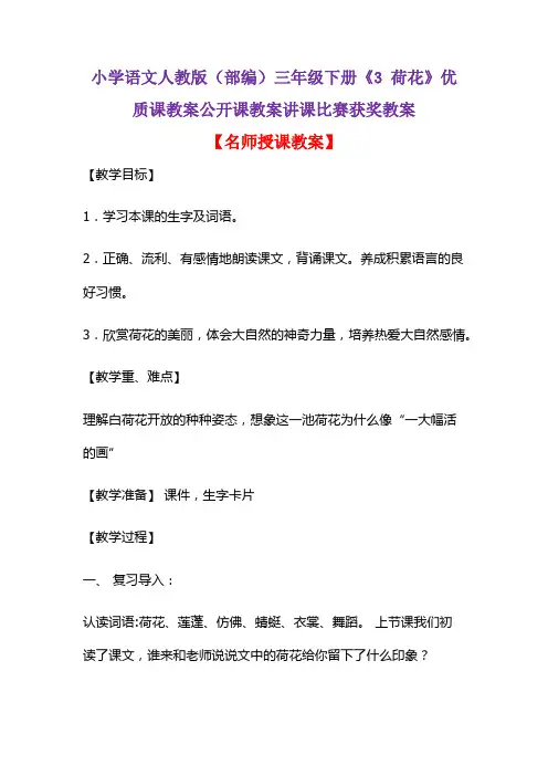 小学语文人教版(部编)三年级下册《3 荷花》优质课教案公开课教案讲课比赛获奖教案D039