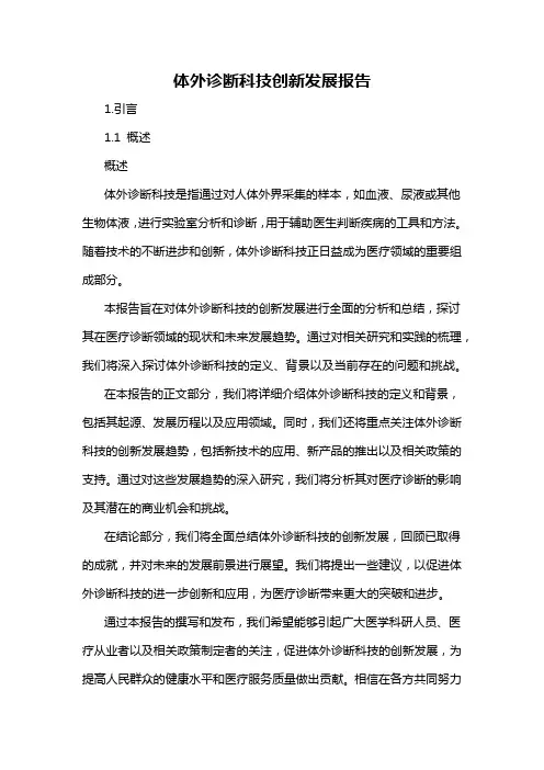 体外诊断科技创新发展报告
