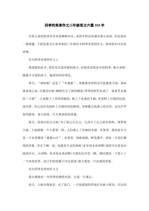 四季的美景作文三年级范文六篇350字