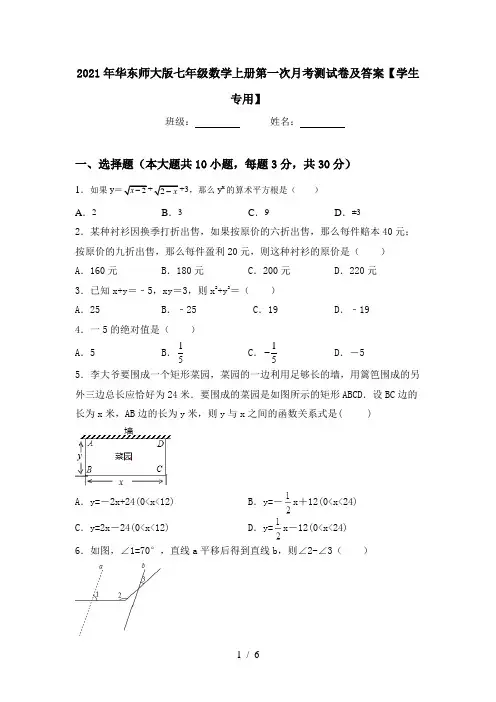 2021年华东师大版七年级数学上册第一次月考测试卷及答案【学生专用】