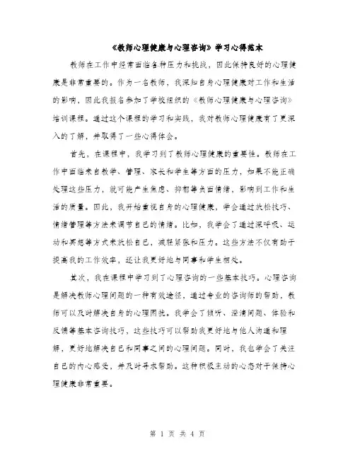 《教师心理健康与心理咨询》学习心得范本(2篇)