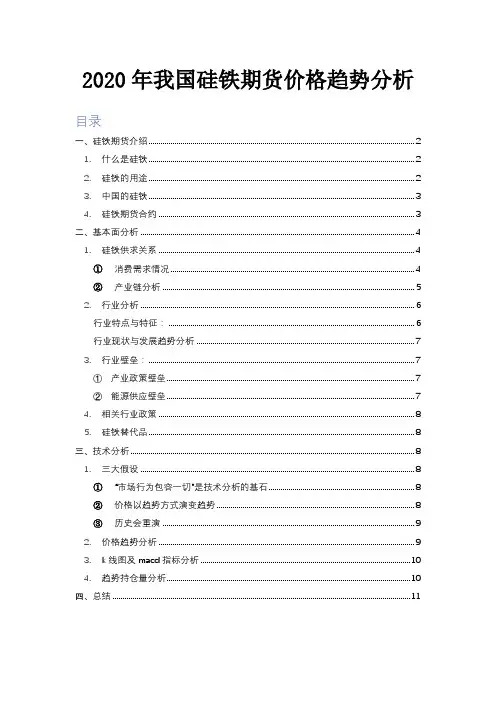 2020年我国硅铁期货价格趋势分析