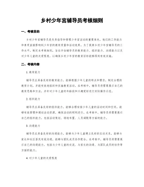 乡村少年宫辅导员考核细则
