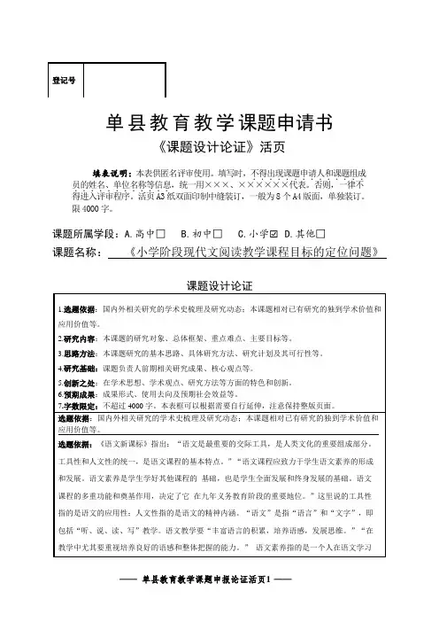 课题申报论证活页《小学阶段现代文阅读教学课程目标的定位问题》