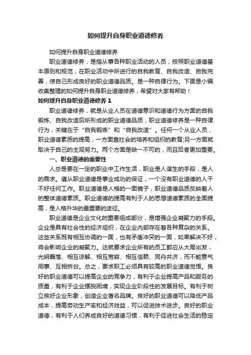 如何提升自身职业道德修养