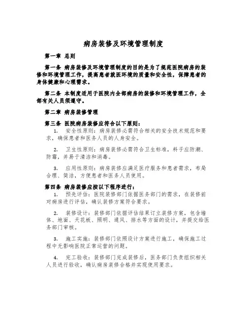病房装修及环境管理制度
