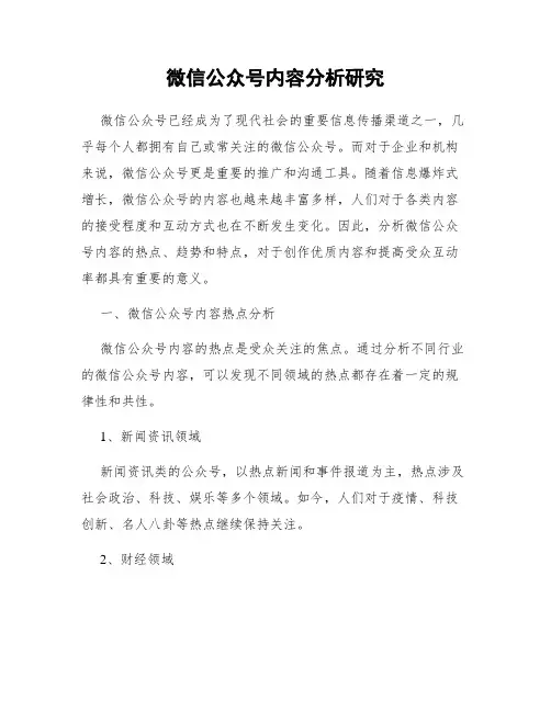微信公众号内容分析研究