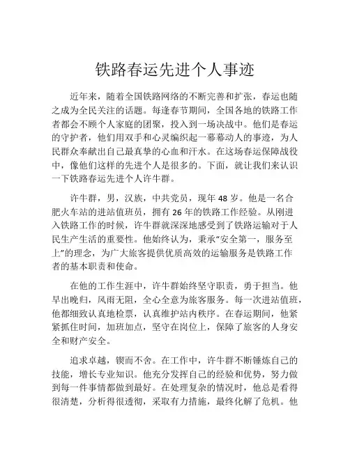 铁路春运先进个人事迹