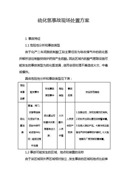 硫化氢泄漏现场处置方案