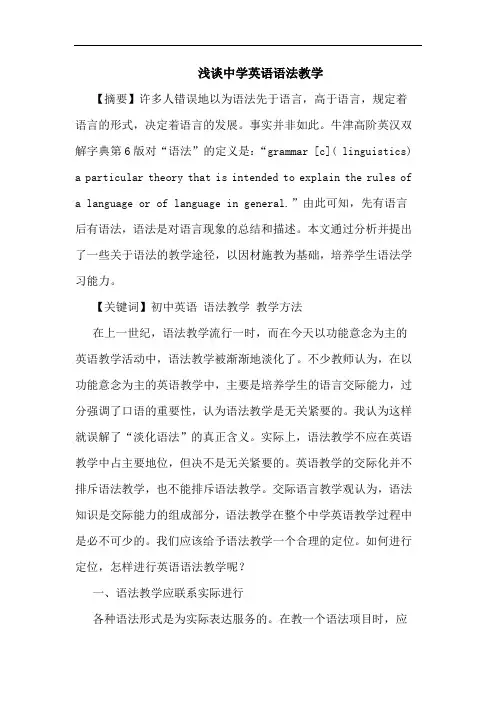 中学英语语法教学论文
