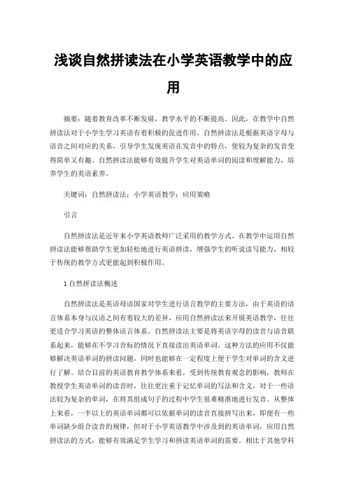 浅谈自然拼读法在小学英语教学中的应用