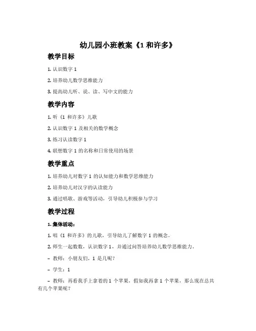 幼儿园小班教案《1和许多》含反思
