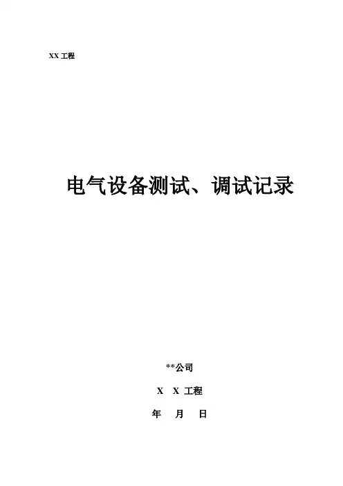 6、电气设备测试、调试记录表