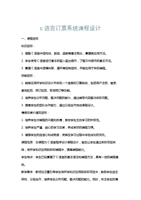 c语言订票系统课程设计